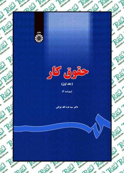 خرید کتاب حقوق کار (جلد اول) | دکتر سید عزت الله عراقی