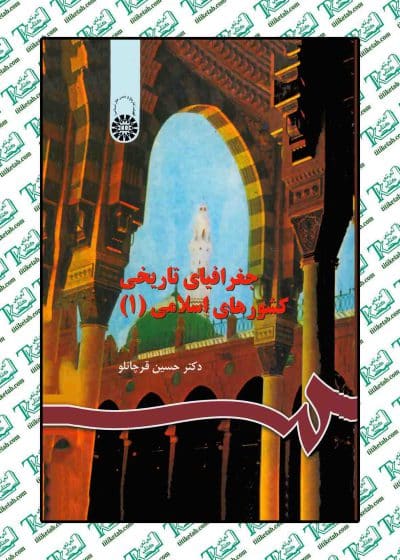 کتاب جغرافیای تاریخی کشورهای اسلامی (جلد اول) نوشتهٔ حسین قرچانلو